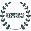経営理念