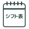シフト表